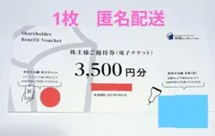 物語コーポレーション株主様ご優待券　1枚3500円分のサムネイル