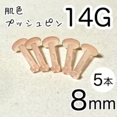 14G 【5本】 肌色プッシュピン 樹脂ピアス 長さ8mm シークレット ピンク