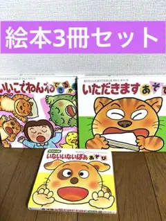 幼児向け絵本3冊セット いないいないばああそび 他 - メルカリ