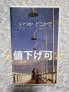 いつかどこかで：小田和正監督映画 VHS ビデオテープ【レンタル落ち
