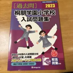 伸芽会 2026 桐朋小学校 入試問題集 - メルカリ