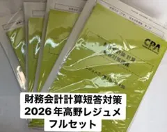 最新版】CPA財務会計論計算・短答対策講義田中レジュメ2026年合格目標