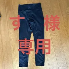 す　様　専用