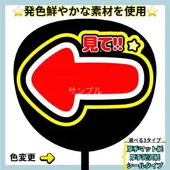 ⭐️よく目立つ⭐️ 矢印 見て!! 蛍光 うちわ文字 ファンサ うちわ