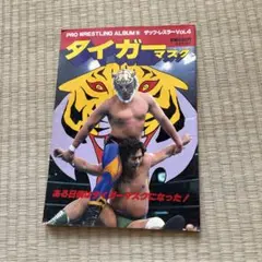 タイガーマスク 写真 プロレスリングアルバム セット タイガーマスク 写真 プロレスリングアルバム セットの通販はau PAY