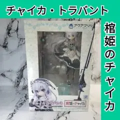 2025年最新】棺姫のチャイカ フィギュアの人気アイテム - メルカリ