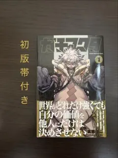 ガチアクタ 裏那圭一 1巻 初版 First edition - メルカリ