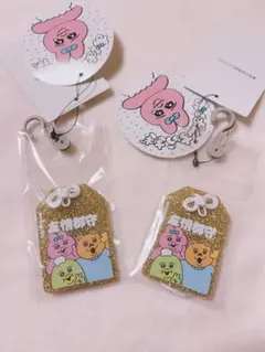 おぱんちゅうさぎ 友情　お守りキーホルダー　2個セット