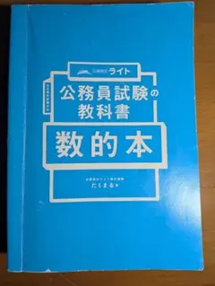 公務員試験教科書 数的本 公務員のライト - メルカリ