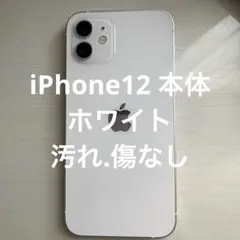 iPhone12 本体 ホワイト 白 傷なし 値下げ交渉可 送料込
