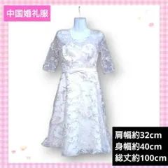 中国婚礼服　チュールワンピースドレスのサムネイル