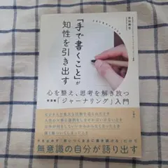 「手で書くこと」が知性を引き出す 心を整え、思考を解き放つ新習慣「ジャーナリン…