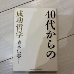 40代からの成功哲学