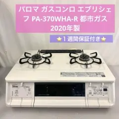 2026年最新】パロマ ガスコンロ エブリシェフの人気アイテム - メルカリ