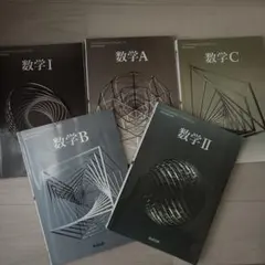 数学 数1A 数2BC 数研出版 教科書 セット
