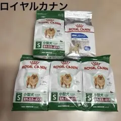 ROYAL CANIN 小型犬 『室内で生活する成犬用』『減量したい犬用』
