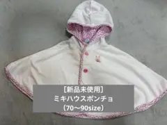 【新品未使用】ミキハウス ベビー ポンチョ　マント