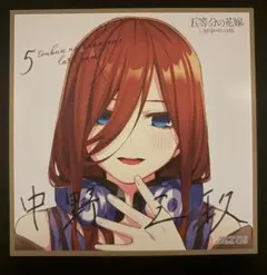 中野一花 ISP 五等分の花嫁 可愛さチョモランマ 色紙付 - メルカリ