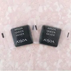 アルソア クイーンシルバー サンプル 2個