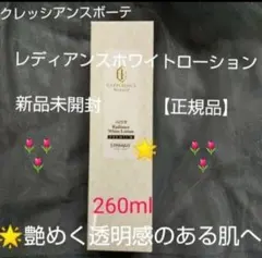 銀座ステファニー化粧品クレッシアンスボーテレディアンスホワイトローション限定品のサムネイル