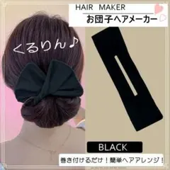シニヨンメーカー デフトバン 髪留め 黒 お団子 ヘアアレンジ ヘアメーカー