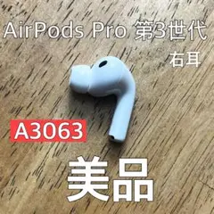 美品 AirPods Pro 第3世代 右耳 右 A3063 エアーポッズ プロ