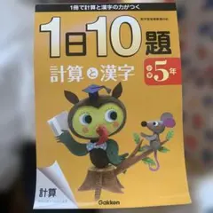 Gakken 学研　計算と漢字