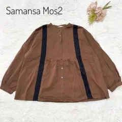 ✨美品✨SM2 サマンサモスモス 刺繍×レース前開きブラウス　長袖　ブラウン