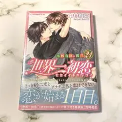 新品 世界一初恋 小野寺律の場合 21巻 通常版 最新刊 中村春菊 - メルカリ