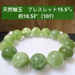 天然岫玉　ブレスレット15.5㍉約18.5㌢（107）