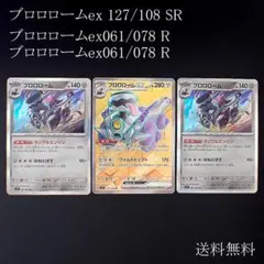 ポケモンカード ブロロロームex SR 127/108 061/078 3枚 ㉓のサムネイル