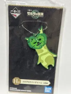 一番くじ　ゼルダの伝説　H賞　コログのラバーチャームのサムネイル