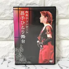DVD「森昌子コンサート　昌子ひとり舞台」(新品、未開封) Amazon.co.jp: 森昌子コンサート 昌子ひとり舞台 [DVD] : 森昌子, 森