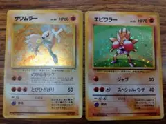 ポケモンカード　旧裏　サワムラーとエビワラーのセット