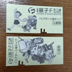 藤子・F・不二雄ミュージアム入場券2枚セット