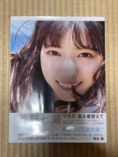 西野七瀬 写真集 風を着替えて