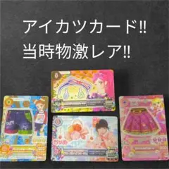 アイカツ 100枚以上まとめ売り プレミアム キャンペーンレア
