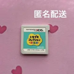 3DS トモダチコレクション 新生活