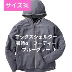 ワークマン　エックスシェルター　暑熱α　フーディー　ブルーグレー　サイズ3Lのサムネイル