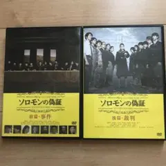 ソロモンの偽証 事件/裁判 コンプリートBOX('15「ソロモンの偽証」製作委… 000000003840-01-s.jpg
