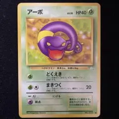 ポケカ　旧裏　アーボ ◆ 第3弾拡張パック 化石の秘密