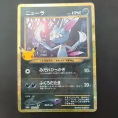 ポケモンカード ニューラ 30周年