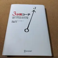 3分間コーチ ひとりでも部下のいる人のための世界一シンプルなマネジメント術