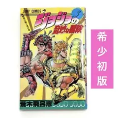 【初版】ジョジョの奇妙な冒険 29巻 東方仗助登場するの巻 初版】ジョジョの奇妙な冒険 4部 29巻 東方仗助登場するの巻 - メルカリ