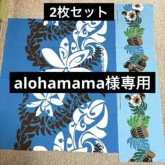 alohamama様 リクエスト 5点 まとめ商品