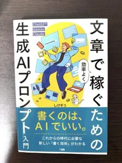 文章で稼ぐための生成AIプロンプト入門 しげぞう