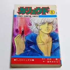 カリュウド 第1巻 ◉日向葵/望月あきら ※昭和51年6月15日初版発行