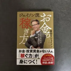 ジェイソン流お金の稼ぎ方