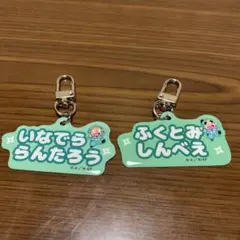忍たま 猪名寺乱太郎 福富しんべヱ キーホルダー