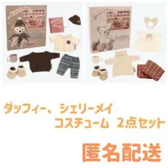 ディズニー クリスマス ダッフィー シェリーメイ コスチューム 2点セット